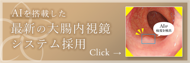 AIを搭載した最新の大腸内視鏡システム採用